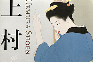 上村松園展